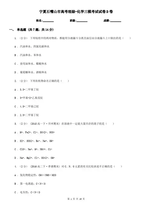 宁夏石嘴山市高考理综-化学三模考试试卷D卷