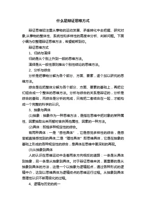 什么是辩证思维方式