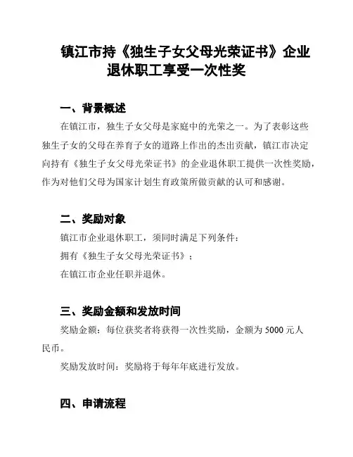 镇江市持《独生子女父母光荣证书》企业退休职工享受一次性奖