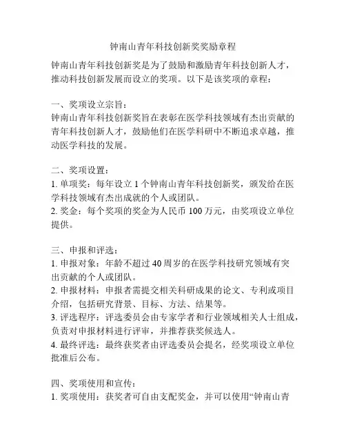 钟南山青年科技创新奖奖励章程