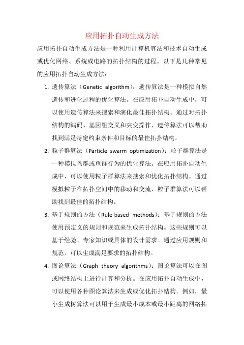 应用拓扑自动生成方法