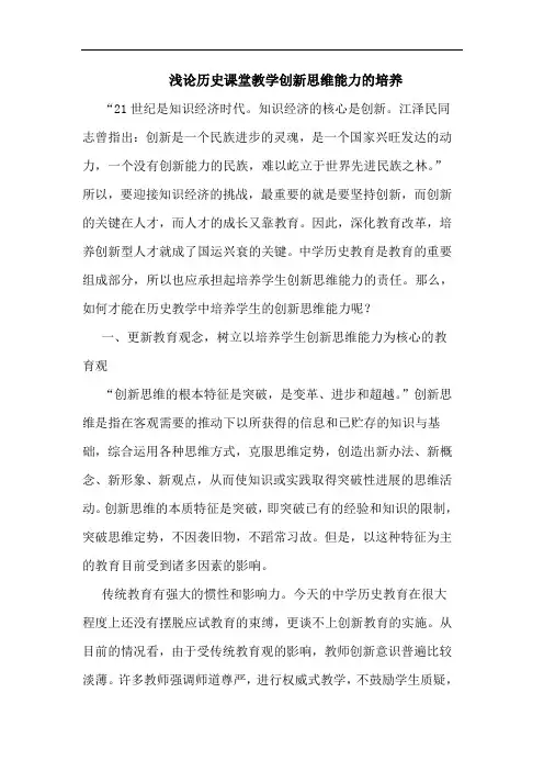 历史课堂教学创新思维能力培养