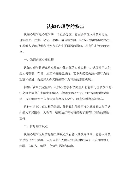 认知心理学的特点