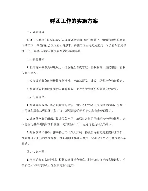 群团工作的实施方案