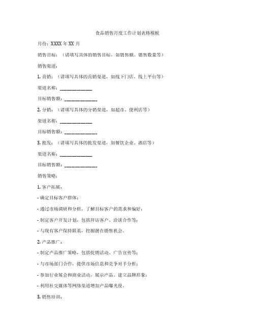 食品销售月度工作计划表格模板