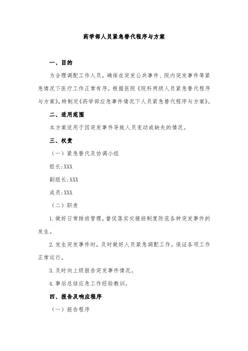 药学部人员紧急替代程序与方案