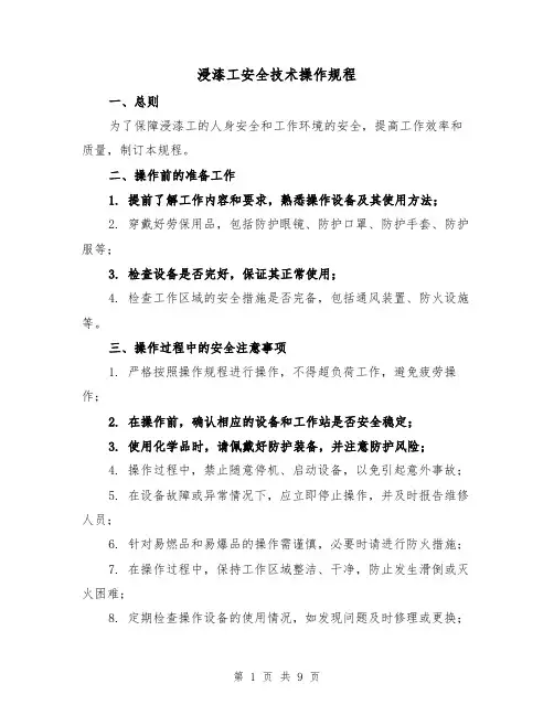 浸漆工安全技术操作规程（三篇）