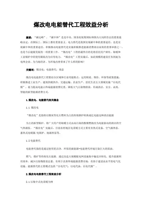 煤改电电能替代工程效益分析