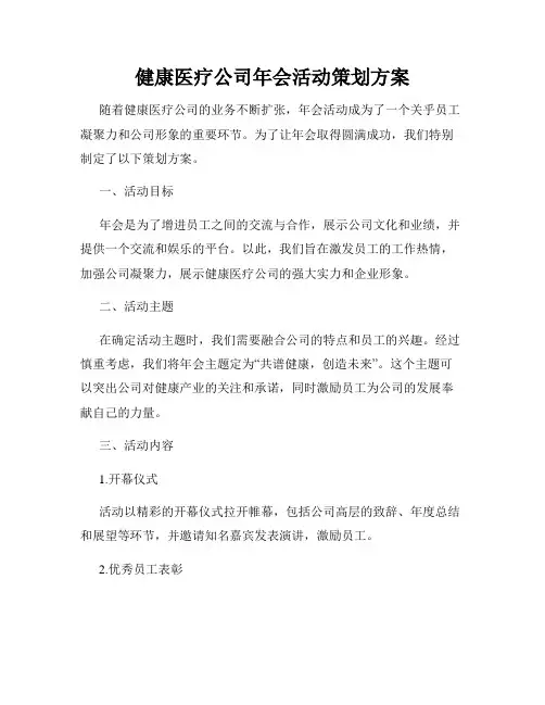 健康医疗公司年会活动策划方案