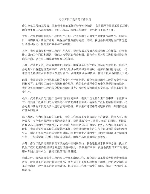 电仪工段工段长的工作职责