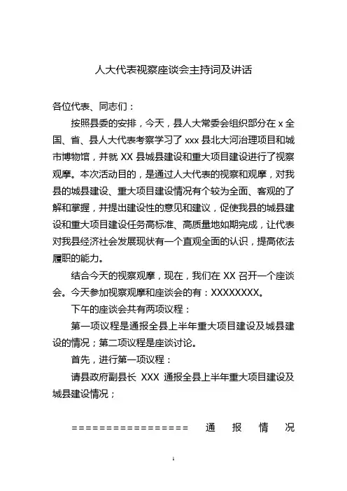 人大代表视察座谈会主持词及讲话