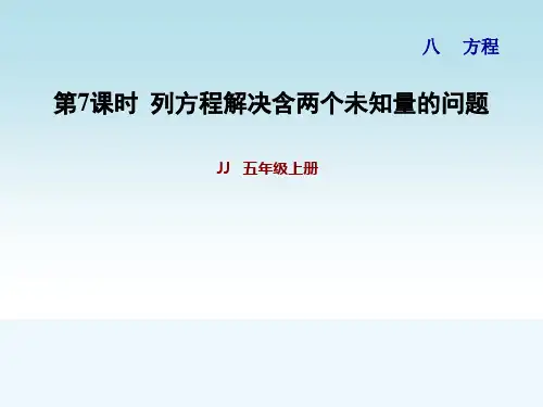 冀教版五年级数学上册第八单元方程第7课时 列方程解决含两个未知量的问题