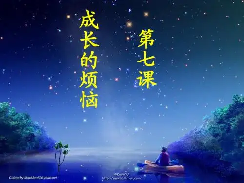 成长的烦恼PPT课件1 教科版(21张)