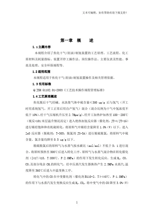 制氢操作规程(终稿)