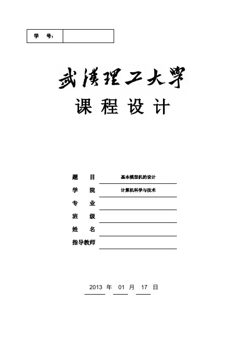 计组课设——基本模型机的设计
