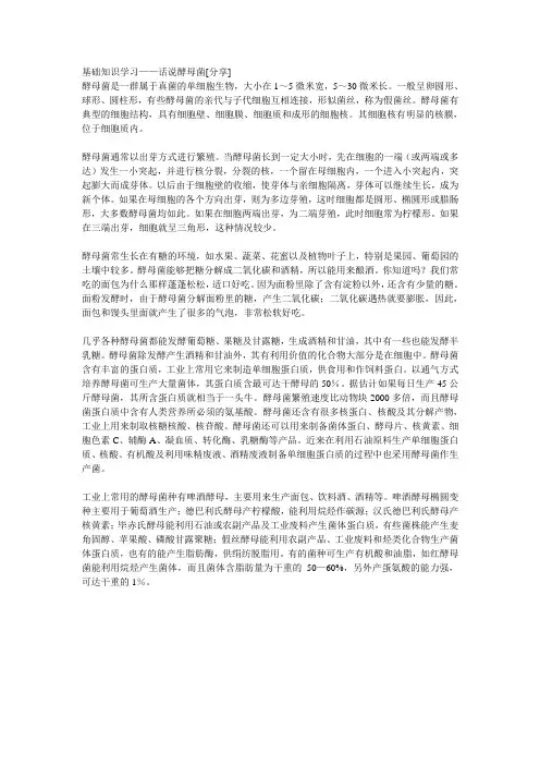 基础知识学习——话说酵母菌