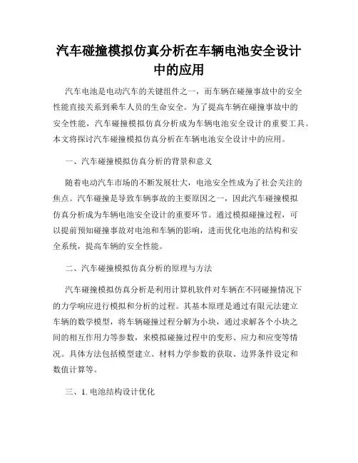 汽车碰撞模拟仿真分析在车辆电池安全设计中的应用