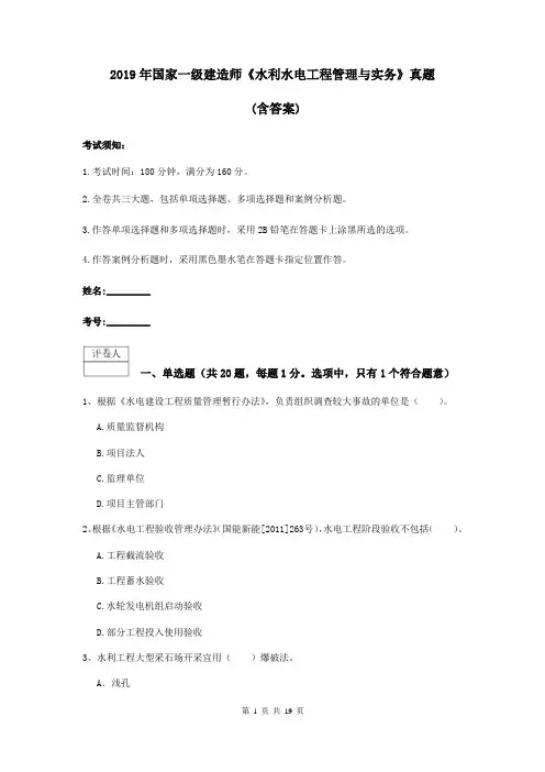 2019年国家一级建造师《水利水电工程管理与实务》真题 (含答案)