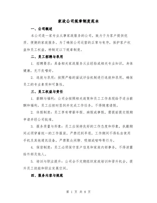 家政公司规章制度范本（3篇）