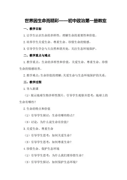 世界因生命而精彩 —— 初中政治第一册教案