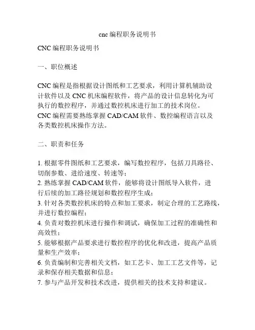 cnc编程职务说明书