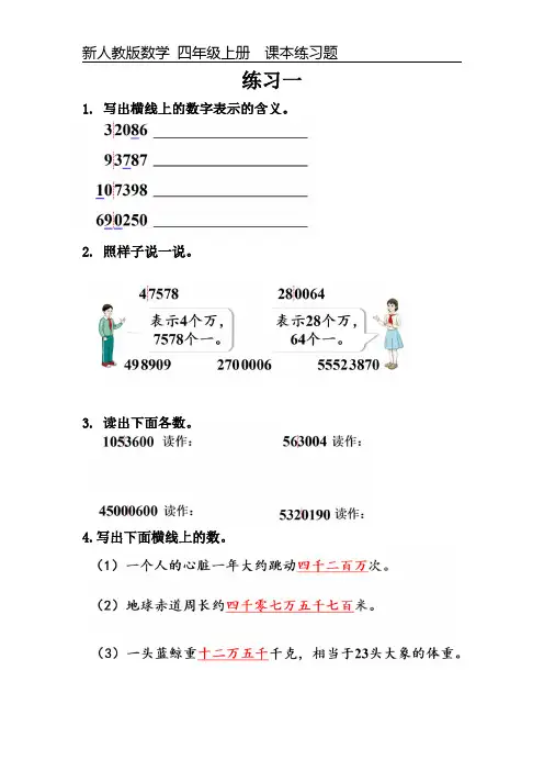 新人教版数学四年级上册课本练习题《练习一》可编辑可打印