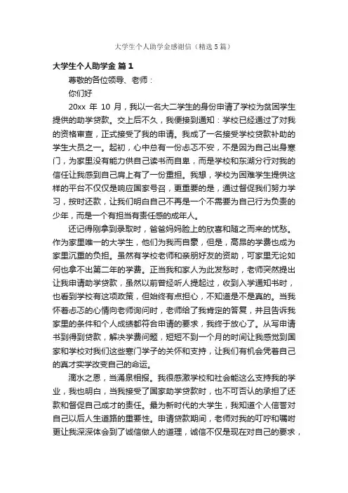 大学生个人助学金感谢信（精选5篇）