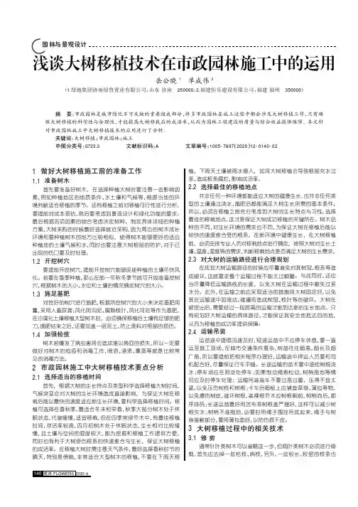 浅谈大树移植技术在市政园林施工中的运用