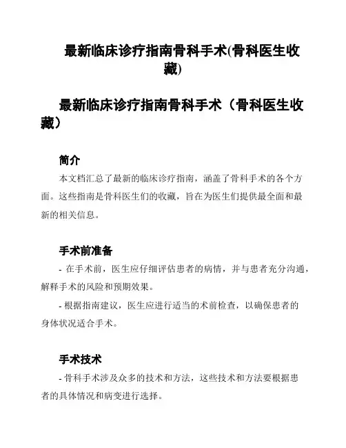 最新临床诊疗指南骨科手术(骨科医生收藏)