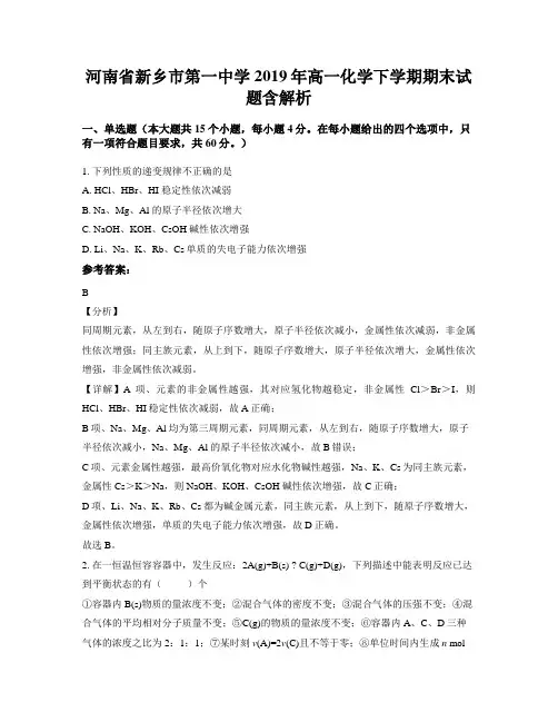 河南省新乡市第一中学2019年高一化学下学期期末试题含解析