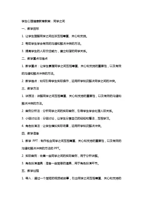 学生心理健康教育教案：同学之间