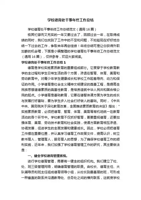 学校德育处干事年终工作总结范文（通用16篇）