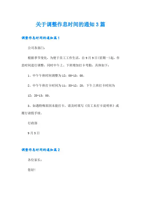 关于调整作息时间的通知3篇