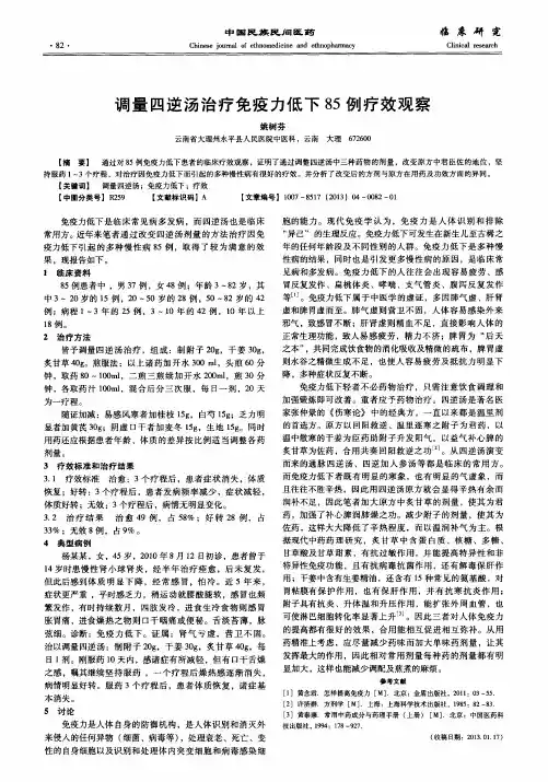 调量四逆汤治疗免疫力低下85例疗效观察
