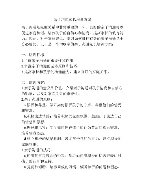 亲子沟通家长培训方案