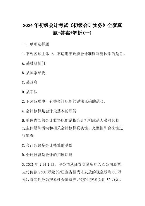 2024年初级会计考试《初级会计实务》全套真题+答案+解析(一)
