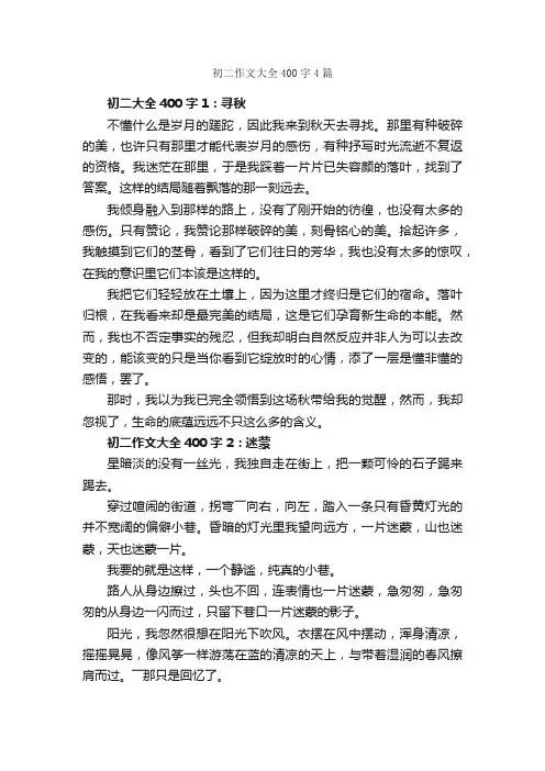 初二作文大全400字4篇_初二作文_
