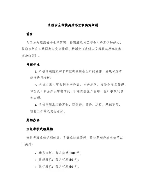班组安全考核奖励办法和实施细则
