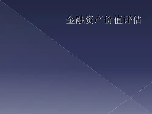 金融资产价值评估