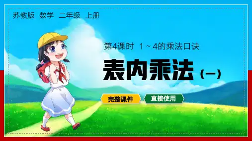 二年级上册表内乘法一234的乘法口诀PPT课件