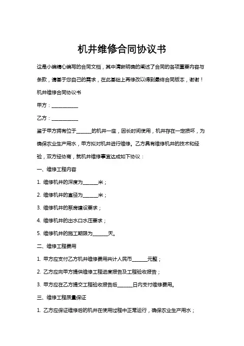 机井维修合同协议书