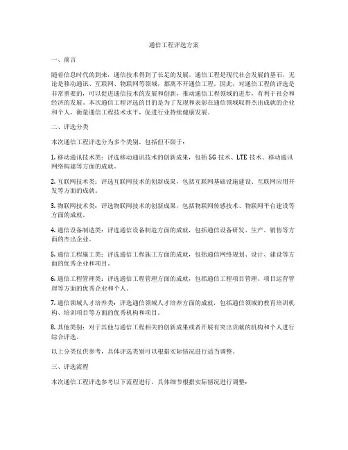 通信工程评选方案