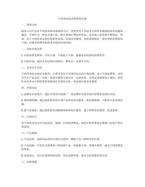 牛肉类食品营销策划方案