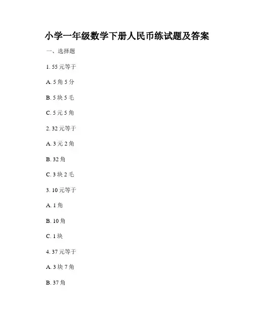 小学一年级数学下册人民币练试题及答案