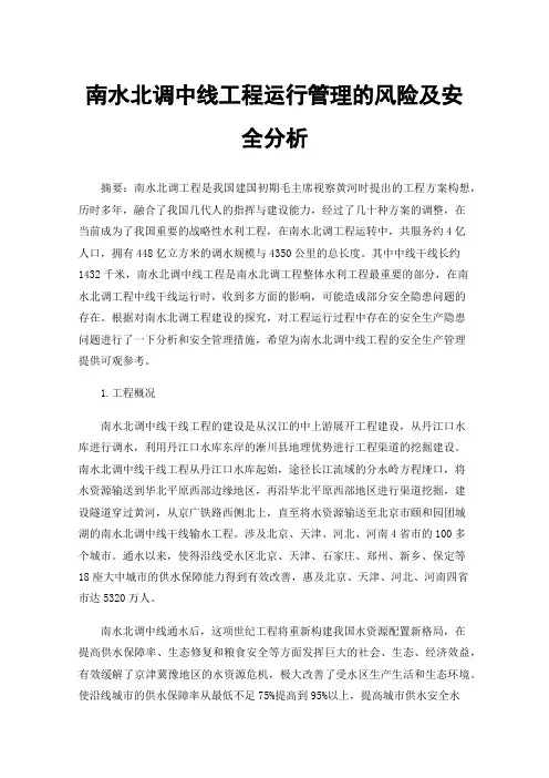 南水北调中线工程运行管理的风险及安全分析