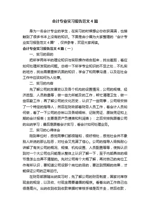 会计专业实习报告范文4篇