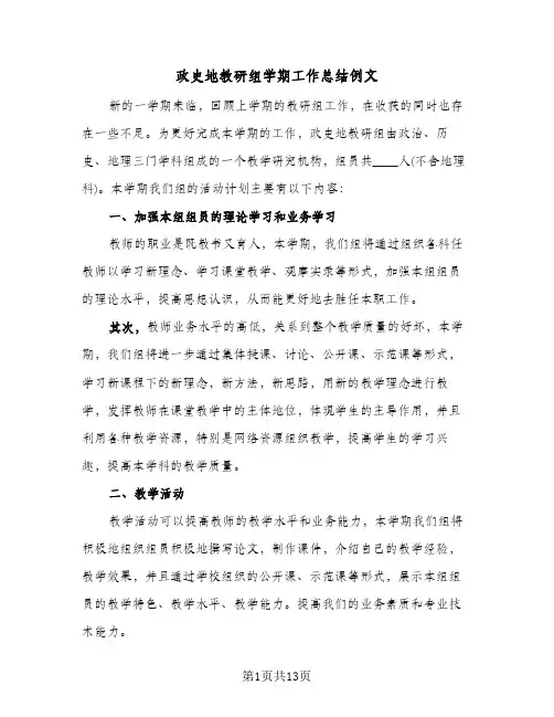 政史地教研组学期工作总结例文（5篇）