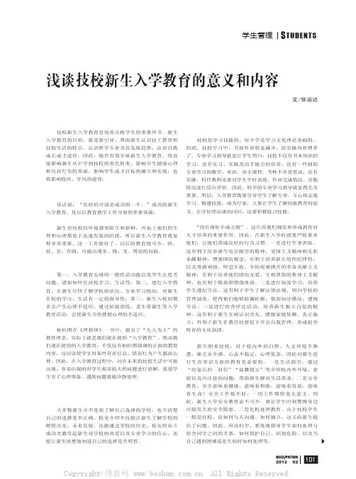 浅谈技校新生入学教育的意义和内容