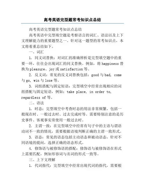 高考英语完型题常考知识点总结