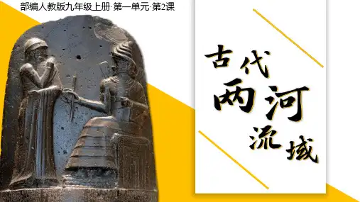 第2课 古代两河流域 课件(共28张PPT)